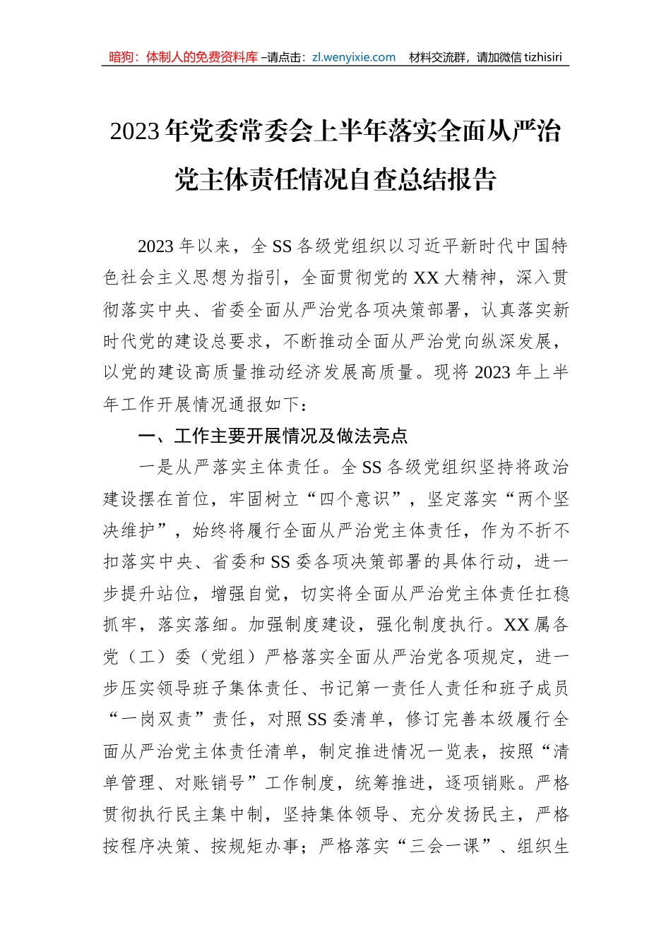 2023年党委常委会上半年落实全面从严治党主体责任情况自查总结报告_第1页