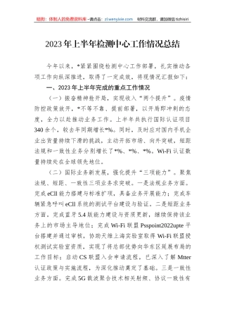 2023年上半年检测中心工作情况总结
