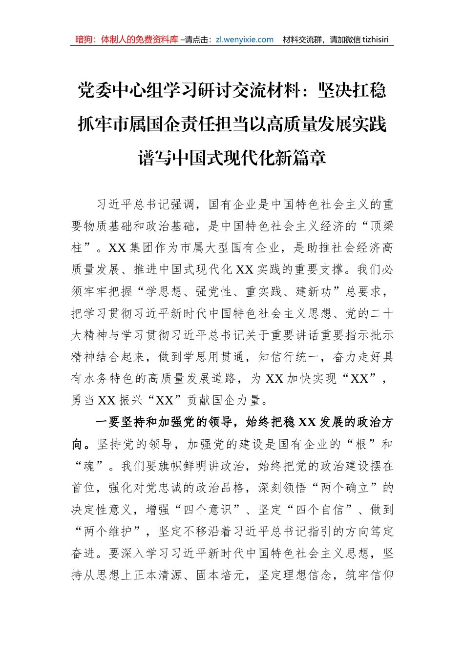 党委中心组学习研讨交流材料：坚决扛稳抓牢市属国企责任担当以高质量发展实践谱写中国式现代化新篇章_第1页