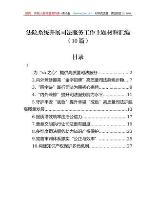 法院系统开展司法服务工作主题材料汇编（10篇）