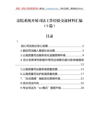法院系统开展司法工作经验交流材料汇编（9篇）