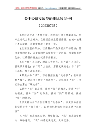 关于经济发展类的排比句39例（20230725）