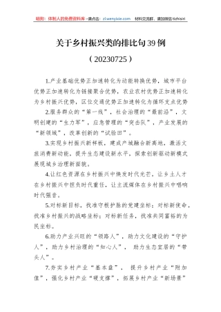 关于乡村振兴类的排比句39例（20230725）