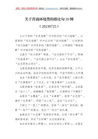 关于营商环境类的排比句39例（20230725）