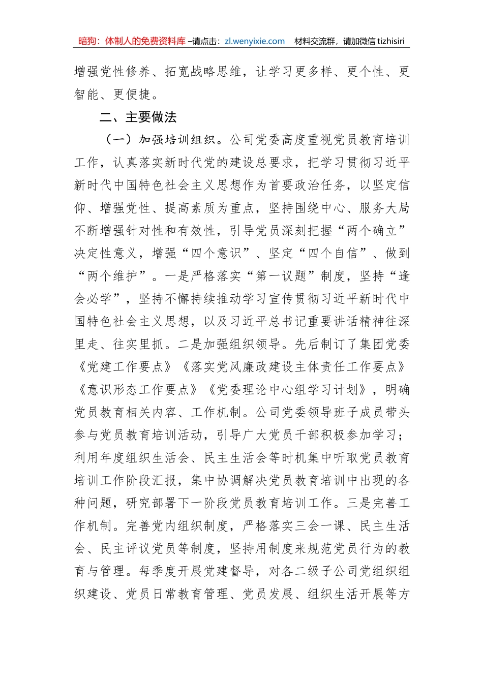 集团公司关于《20XX-2023年全国党员教育工作规划》贯彻落实情况的报告_第2页