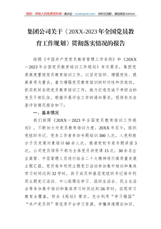 集团公司关于《20XX-2023年全国党员教育工作规划》贯彻落实情况的报告