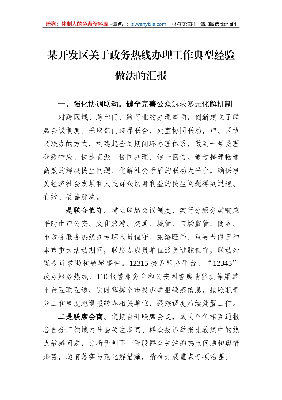 某开发区关于政务热线办理工作典型经验做法的汇报_第1页