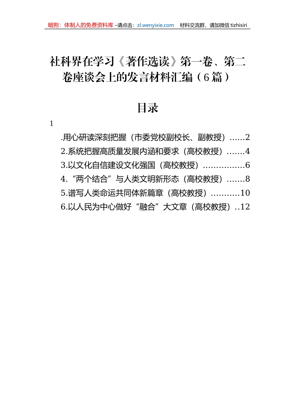 社科界在学习《著作选读》第一卷、第二卷座谈会上的发言材料汇编（6篇）_第1页