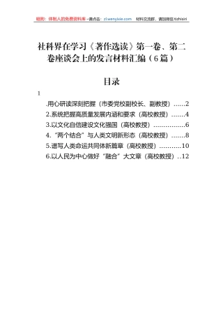社科界在学习《著作选读》第一卷、第二卷座谈会上的发言材料汇编（6篇）