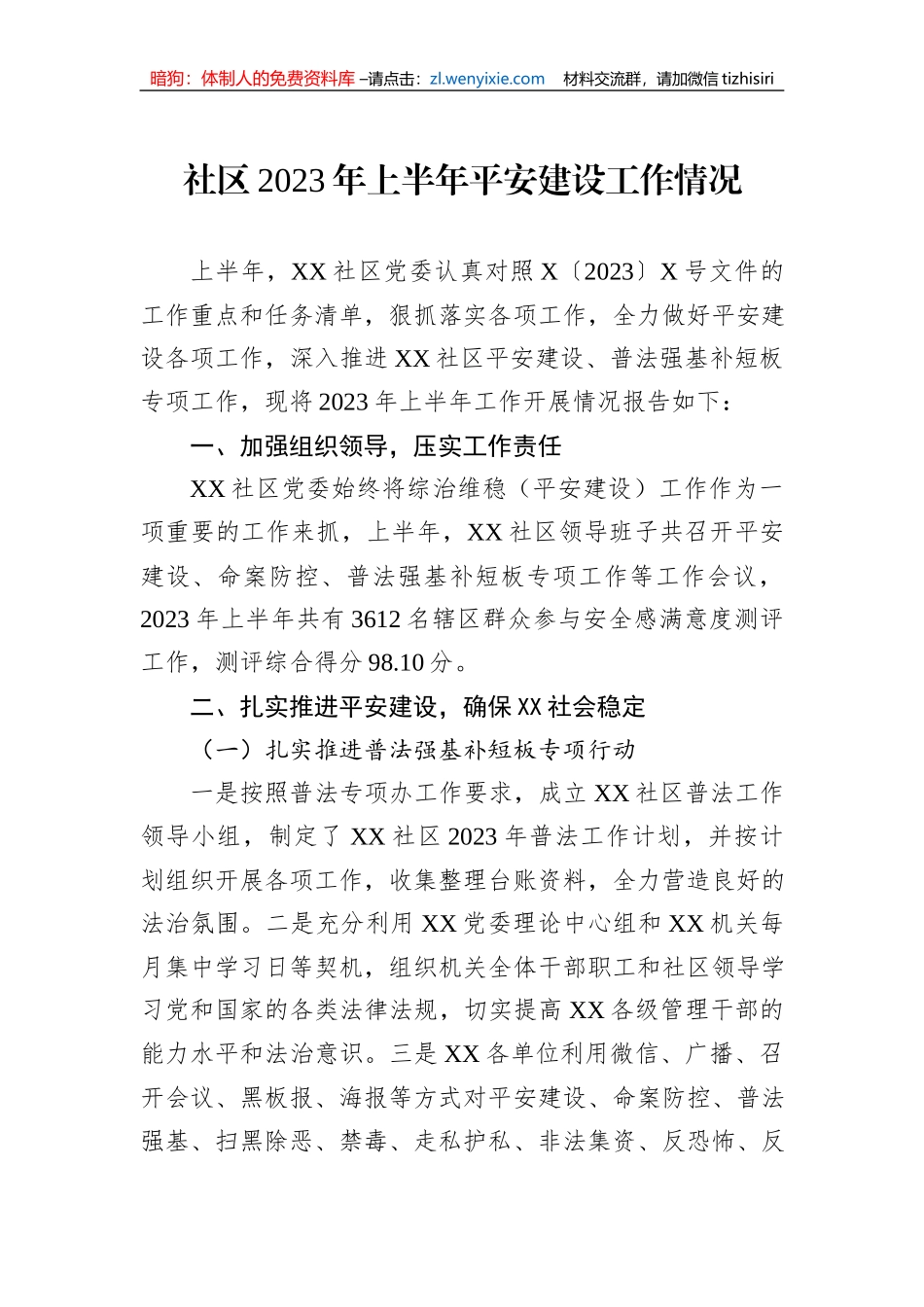 社区2023年上半年平安建设工作情况_第1页