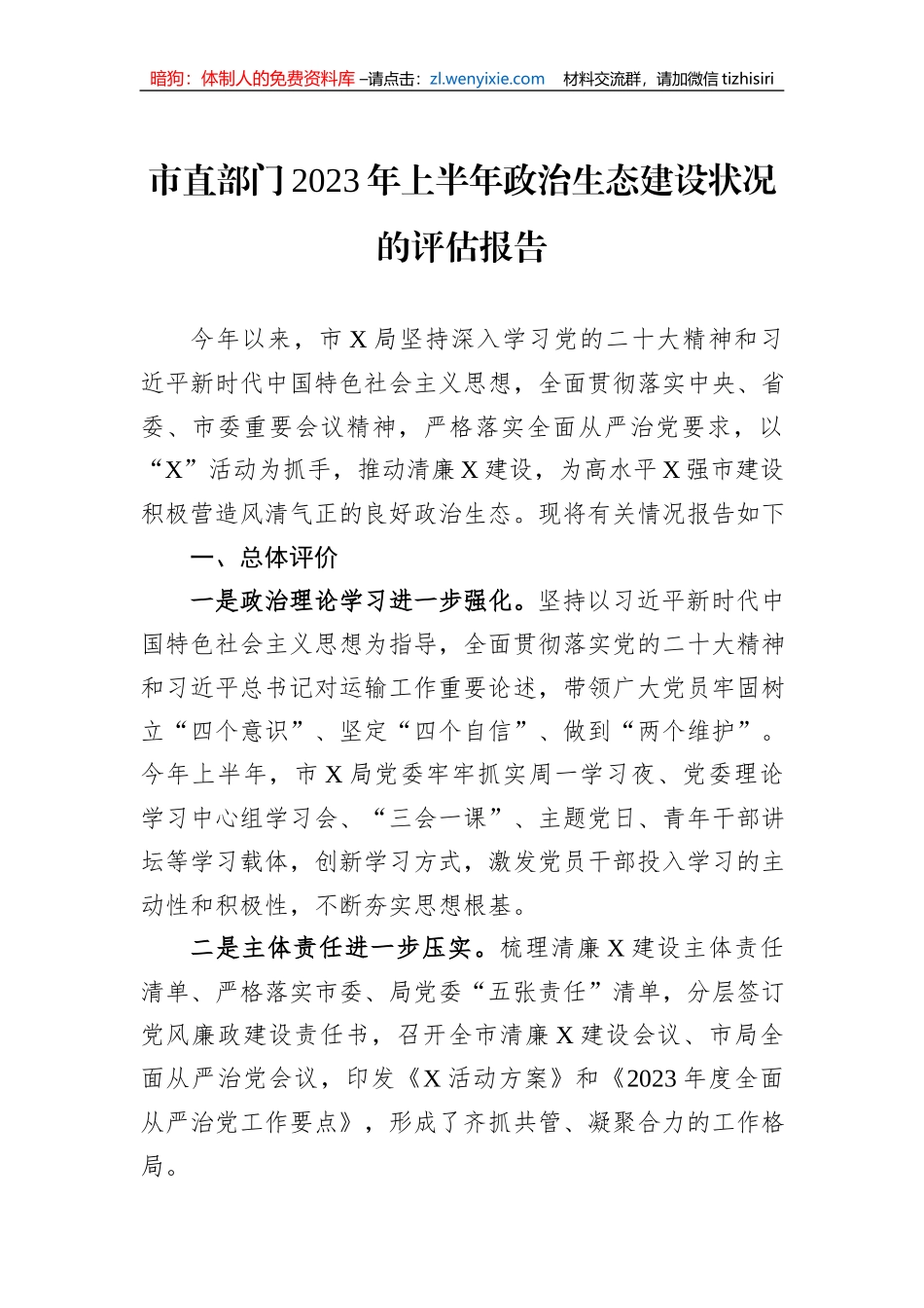 市直部门2023年上半年政治生态建设状况的评估报告_第1页