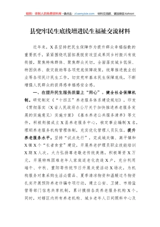 县兜牢民生底线增进民生福祉交流材料