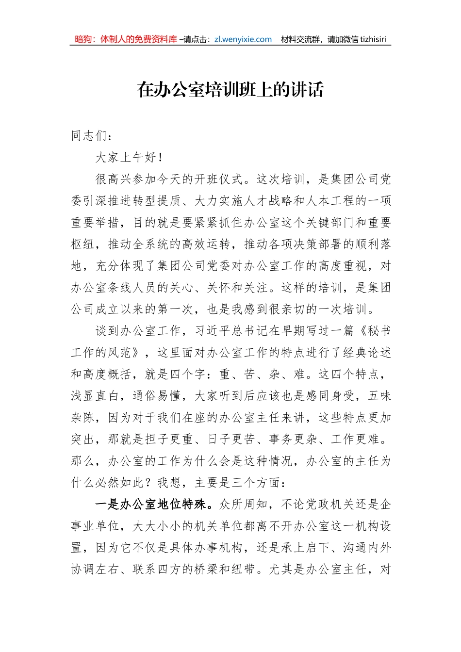 在办公室培训班上的讲话_第1页
