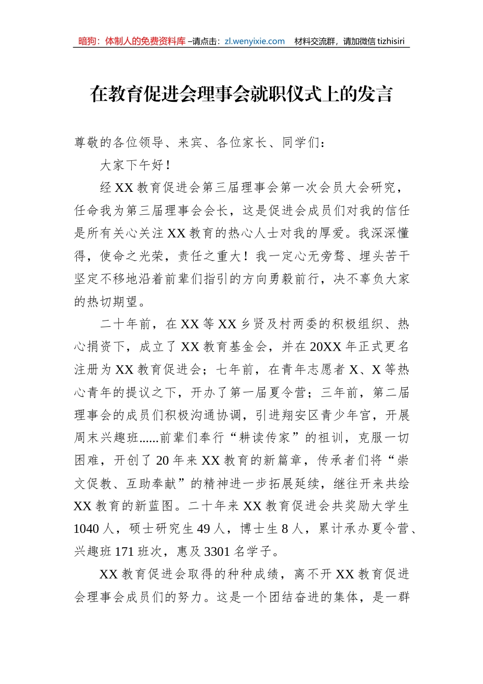 在教育促进会理事会就职仪式上的发言_第1页