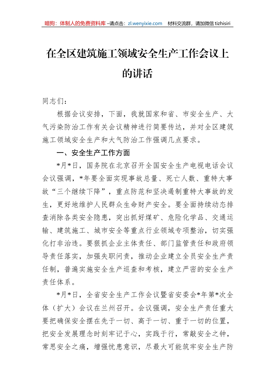 在全区建筑施工领域安全生产工作会议上的讲话_第1页