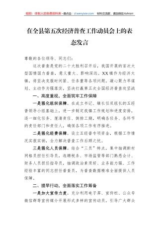 在全县第五次经济普查工作动员会上的表态发言