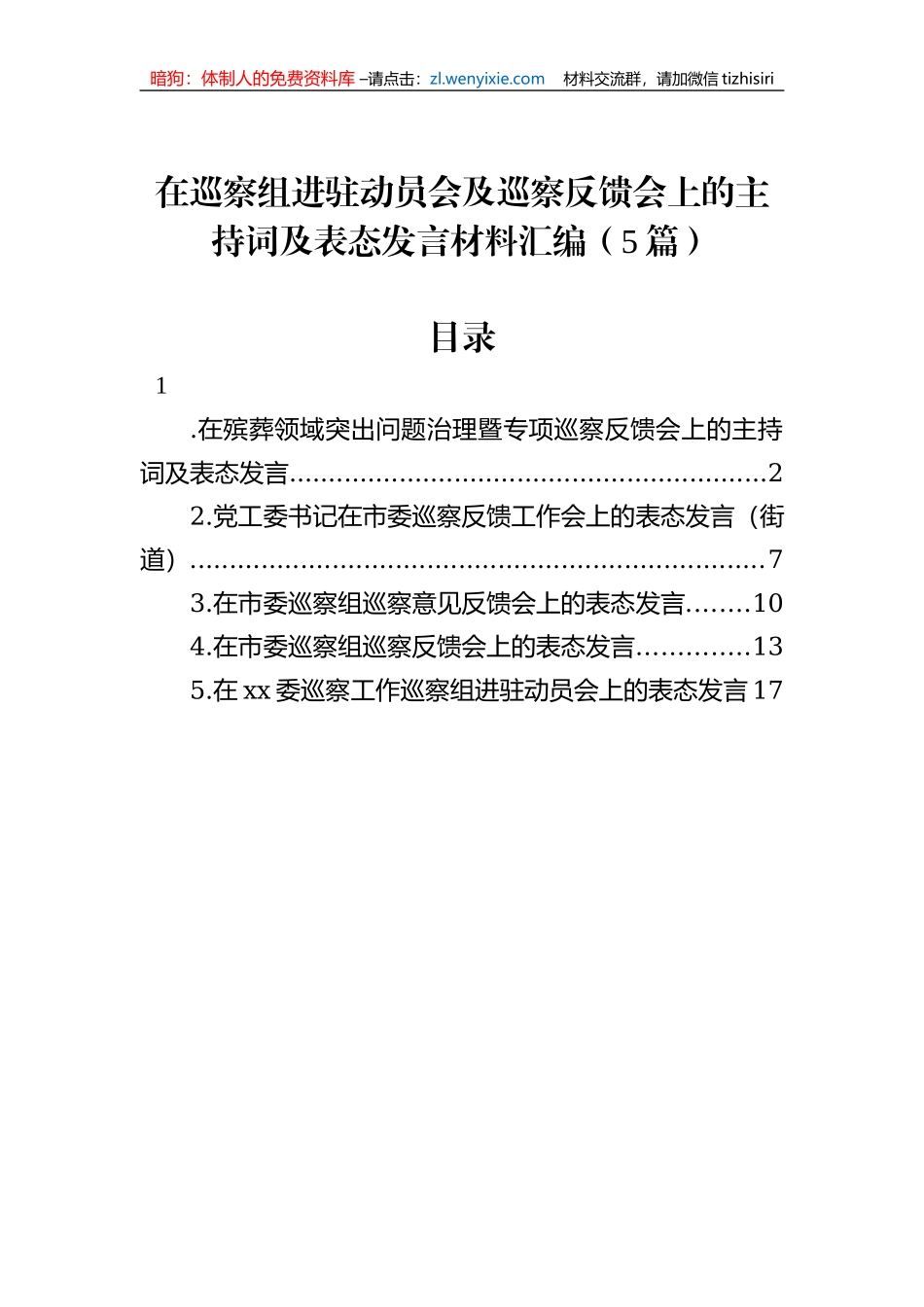 在巡察组进驻动员会及巡察反馈会上的主持词及表态发言材料汇编（5篇）_第1页