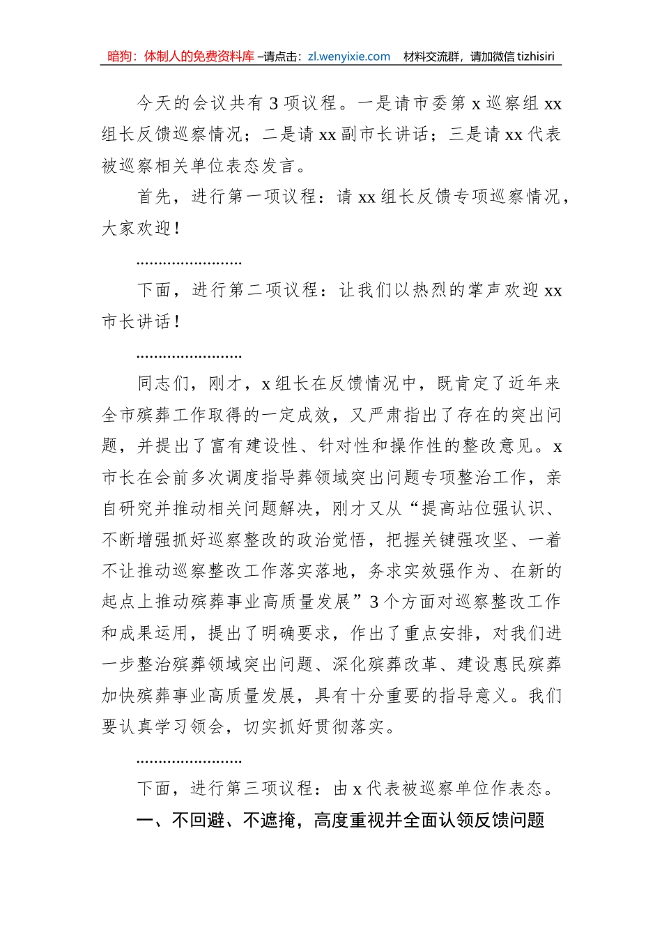在巡察组进驻动员会及巡察反馈会上的主持词及表态发言材料汇编（5篇）_第3页