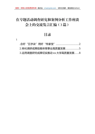 在专题活动调查研究和案例分析工作座谈会上的交流发言汇编（3篇）