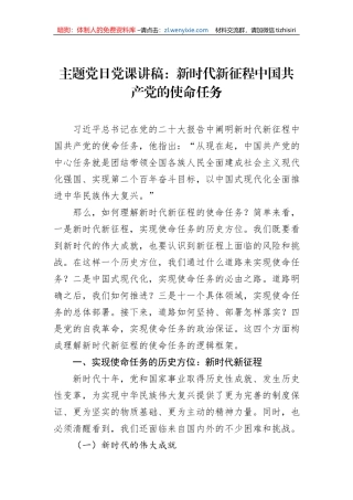 主题党日党课讲稿：新时代新征程中国共产党的使命任务