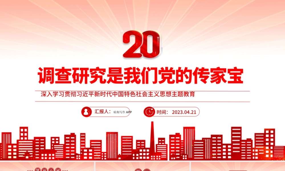 2023调查研究是我们党的传家宝PPT大气党建风深入学习贯彻习近平新时代中国特色社会主义思想主题教育专题党课课件