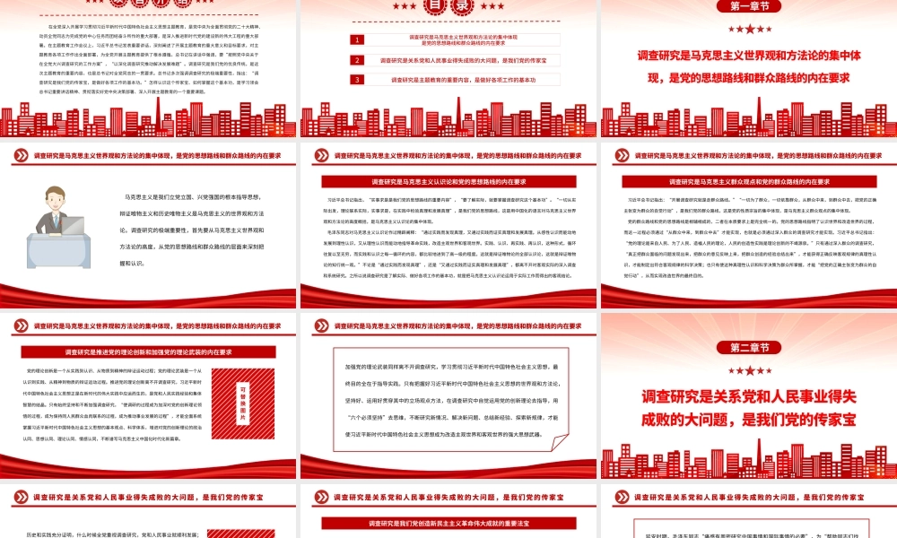 2023调查研究是我们党的传家宝PPT大气党建风深入学习贯彻习近平新时代中国特色社会主义思想主题教育专题党课课件
