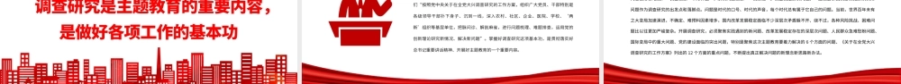 2023调查研究是我们党的传家宝PPT大气党建风深入学习贯彻习近平新时代中国特色社会主义思想主题教育专题党课课件