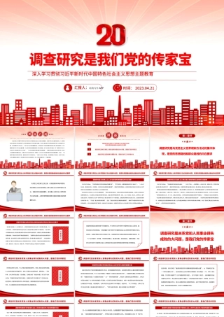 2023调查研究是我们党的传家宝PPT大气党建风深入学习贯彻习近平新时代中国特色社会主义思想主题教育专题党课课件
