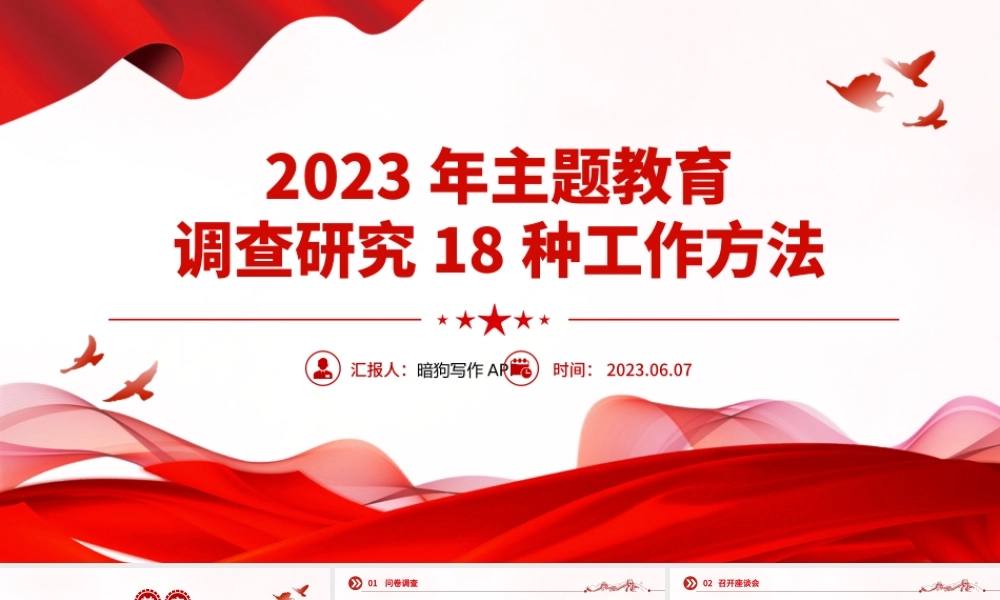2023年主题教育调查研究18种工作方法PPT在全党大兴调查研究专题课件