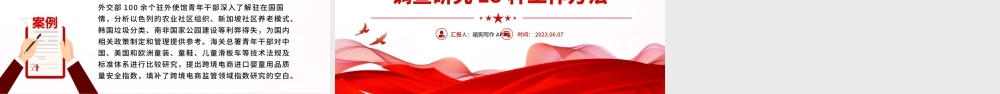 2023年主题教育调查研究18种工作方法PPT在全党大兴调查研究专题课件