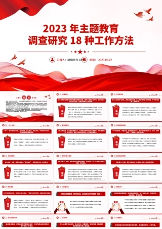 2023年主题教育调查研究18种工作方法PPT在全党大兴调查研究专题课件