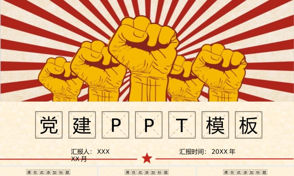 党建PPT(20)