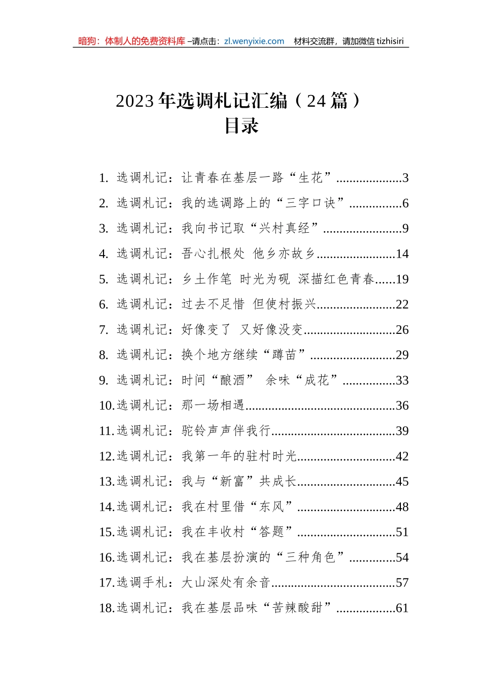 2023年选调札记汇编（24篇）_第1页