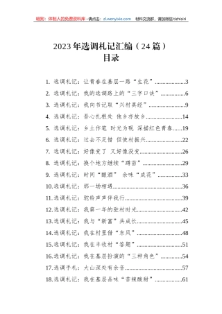 2023年选调札记汇编（24篇）