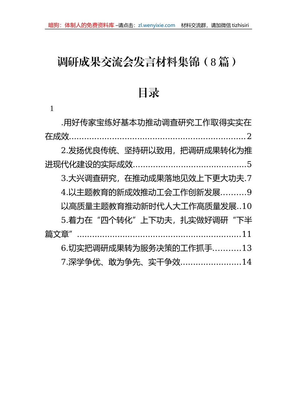 调研成果交流会发言材料集锦（8篇）_第1页