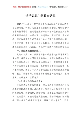 法治思想主题教育党课