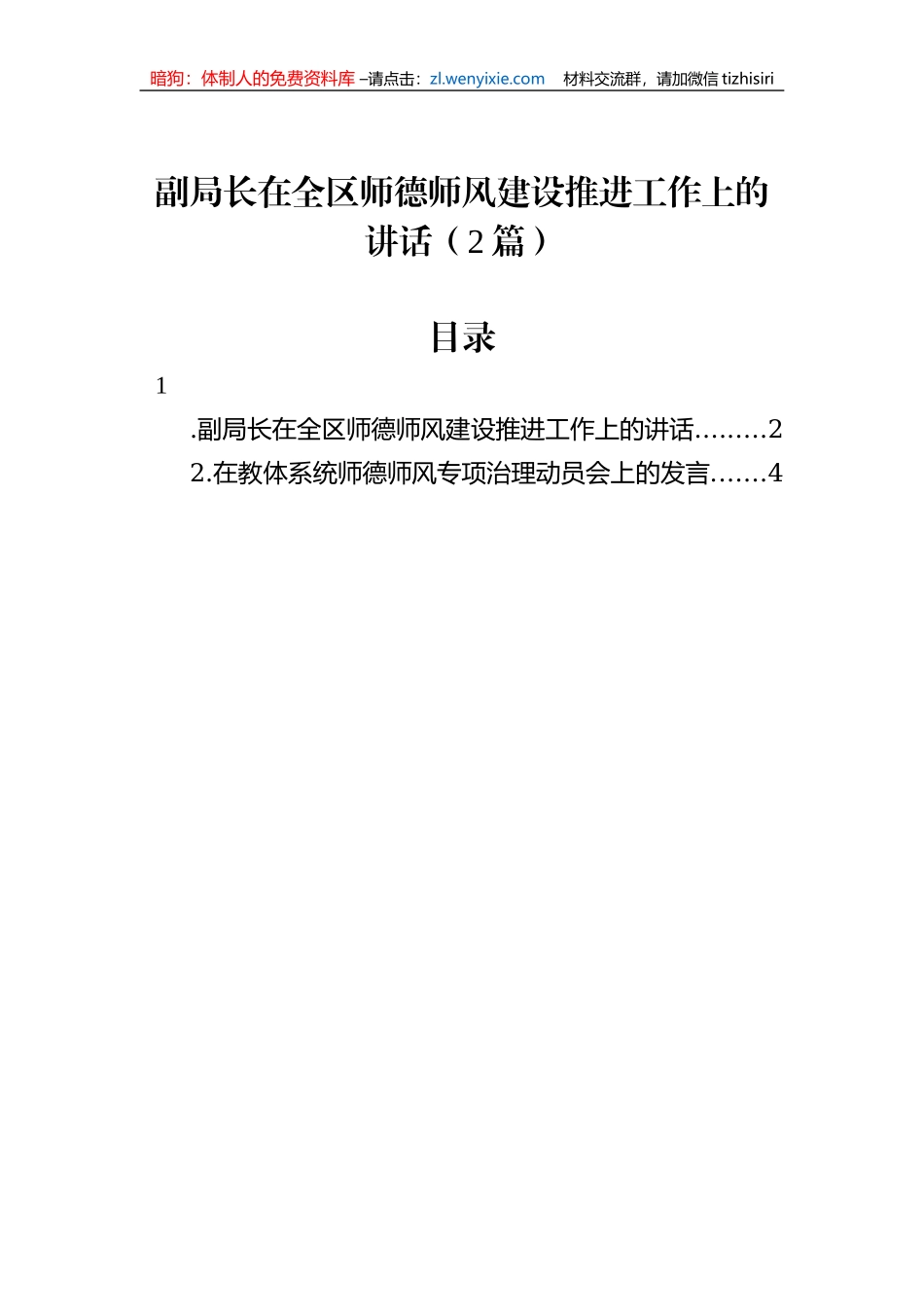 副局长在全区师德师风建设推进工作上的讲话（2篇）_第1页