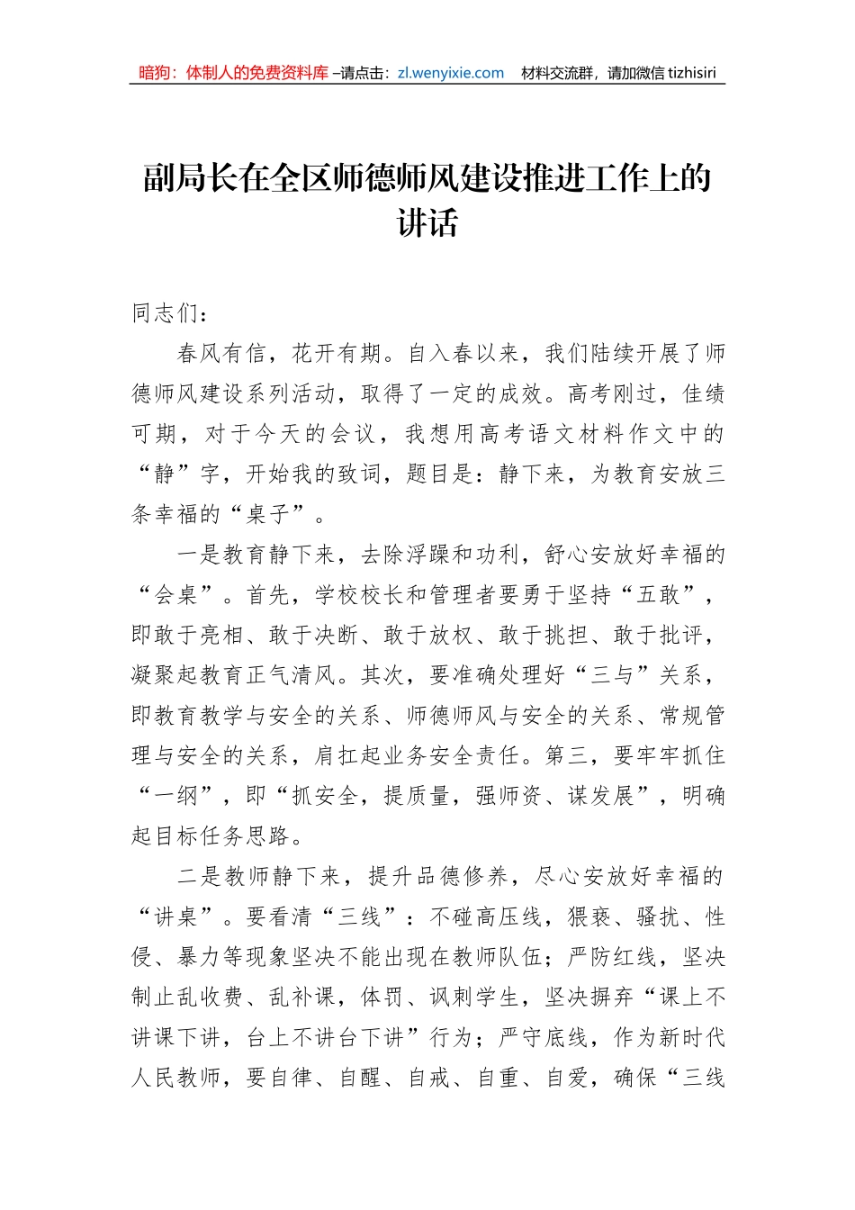 副局长在全区师德师风建设推进工作上的讲话（2篇）_第2页