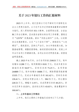 关于2023年银行工作的汇报材料
