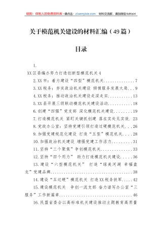 关于模范机关建设的材料汇编（49篇）