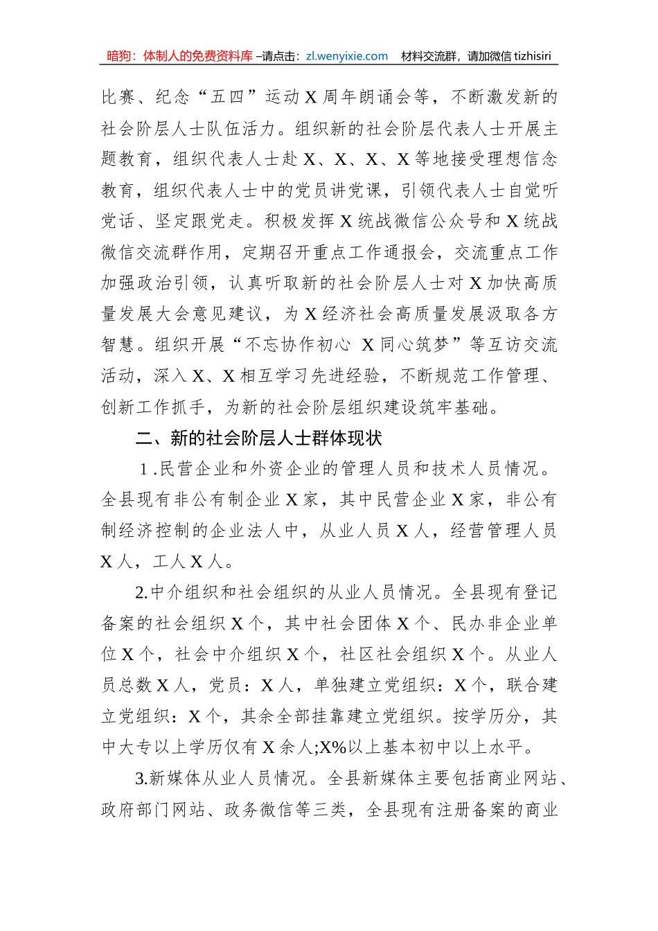 关于做好新的社会阶层人士统战工作的调研报告_第3页