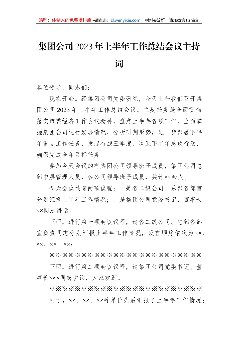 集团公司2023年上半年工作总结会议主持词_第1页