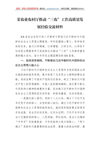 某农业农村厅推动“三农”工作高质量发展经验交流材料