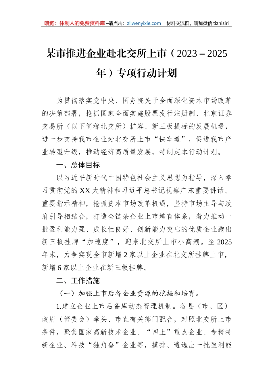 某市推进企业赴北交所上市（2023－2025年）专项行动计划_第1页