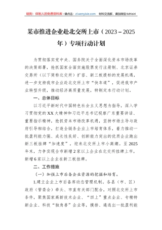 某市推进企业赴北交所上市（2023－2025年）专项行动计划