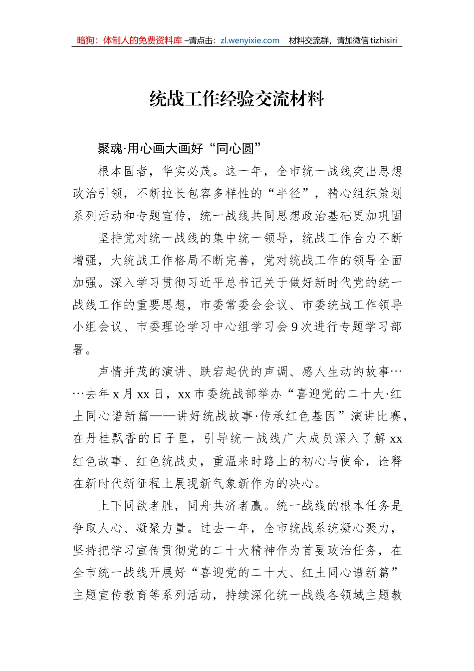 统战工作经验交流材料汇编（5篇）_第2页