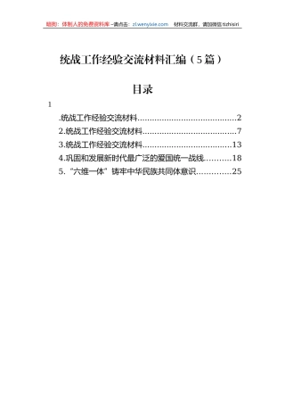 统战工作经验交流材料汇编（5篇）