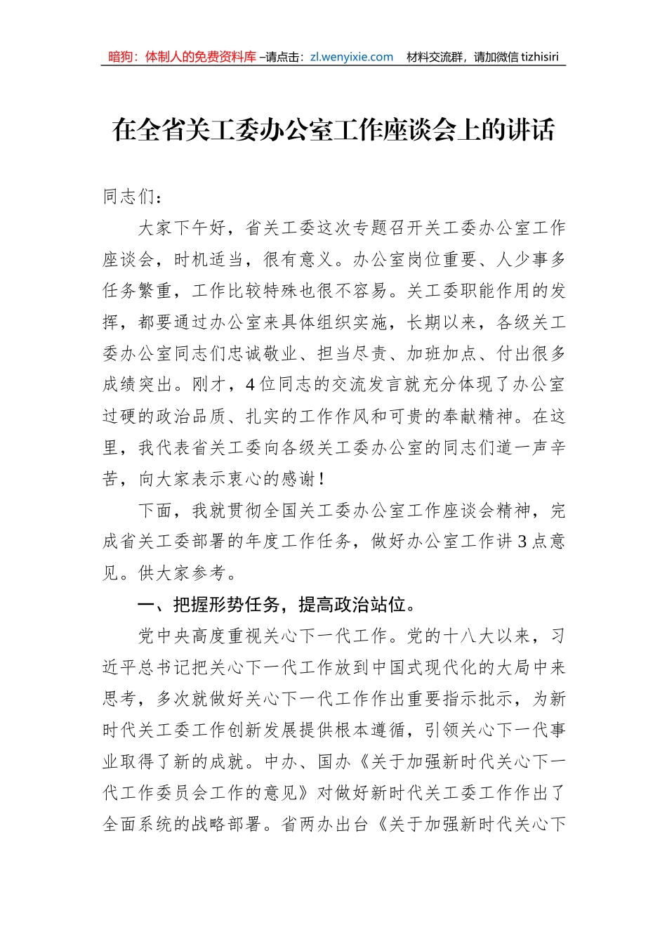 在全省关工委办公室工作座谈会上的讲话_第1页
