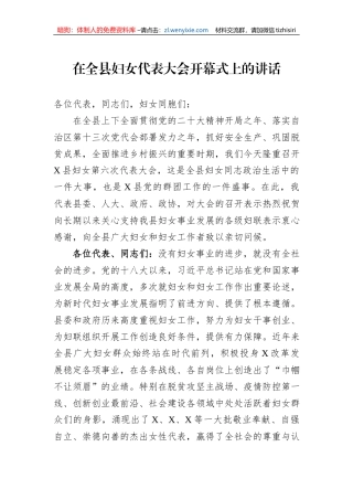 在全县妇女代表大会开幕式上的讲话