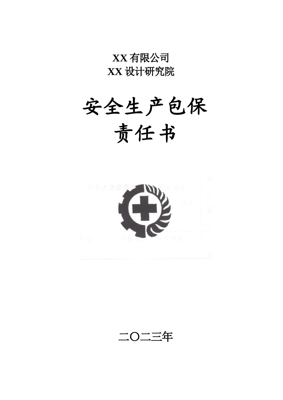 国企单位安全包保责任书_第1页